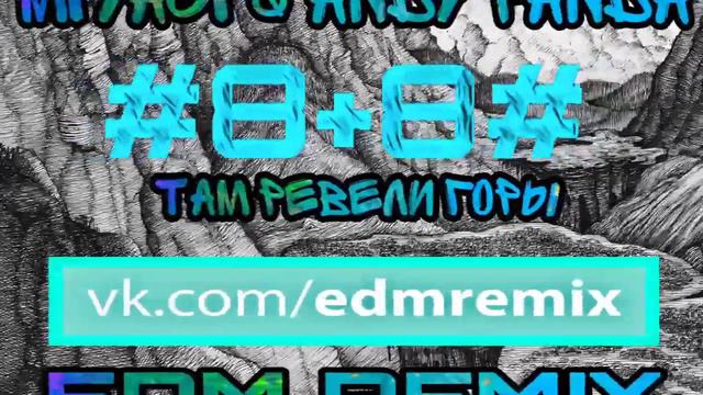 Miyagi & Andy Panda - Там Ревели Горы (LARNEL W EDM REMIX) смотреть онлайн