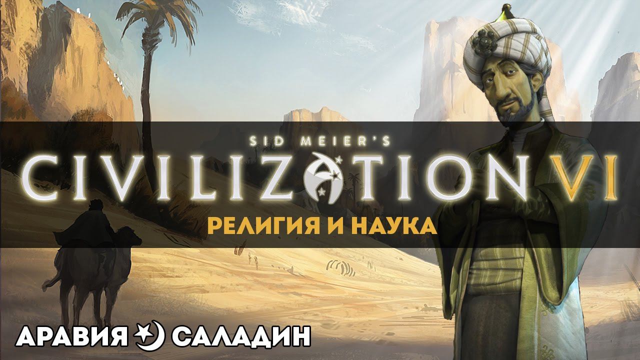 Civilization 6. Аравия держалась как могла