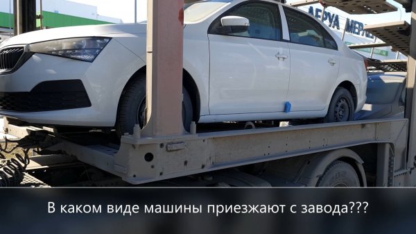 Как машины приходят с завода?