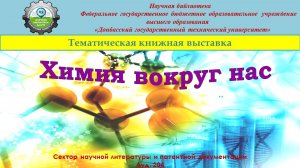 Химия вокруг нас