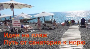 ПЛЯЖ В АДЛЕРЕ. Пляж санатория ИЗВЕСТИЯ. Путь от санатория к морю на пляж.