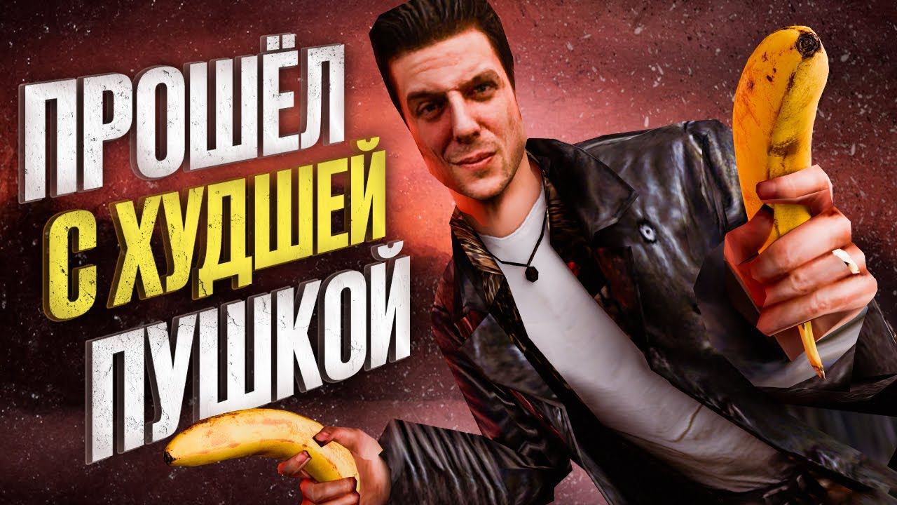 Прошёл Max Payne со стартовым пистолетом, и это ПОМЕНЯЛО ВСЁ смотреть онлайн