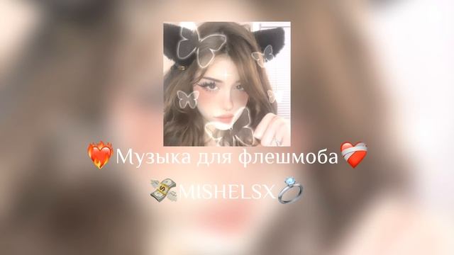 ?Музыка для флешмоба? смотреть онлайн
