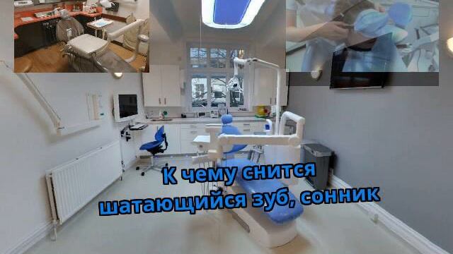 К чему снится шатающийся зуб, сонник смотреть онлайн