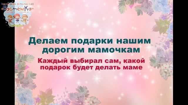 Поздравление С днём Матери от ребят из Загородного детского садика "РастёмКа"! смотреть онлайн