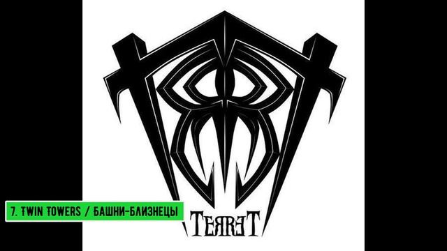 07_Twin Towers / Башни близнецы смотреть онлайн
