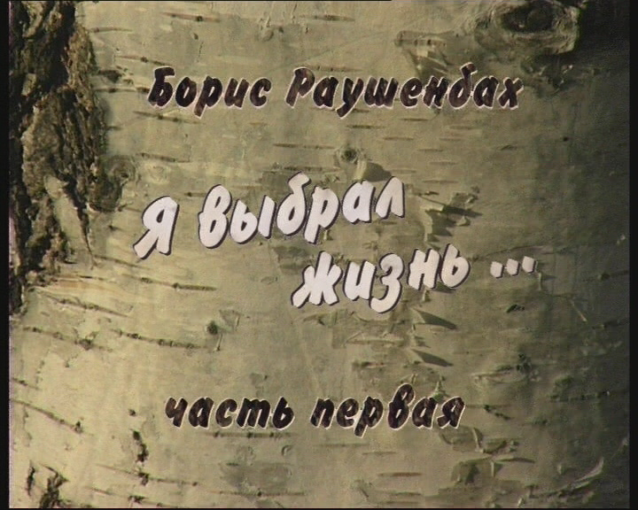 Я выбрал жизнь (1 часть) смотреть онлайн