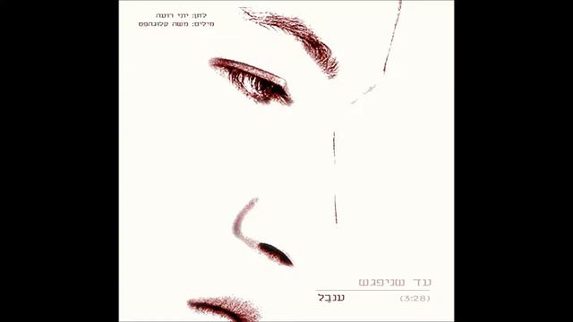 "עד שניפגש" - ענבל | לזכרו של שמוליק קלוגהפט ז"ל смотреть онлайн