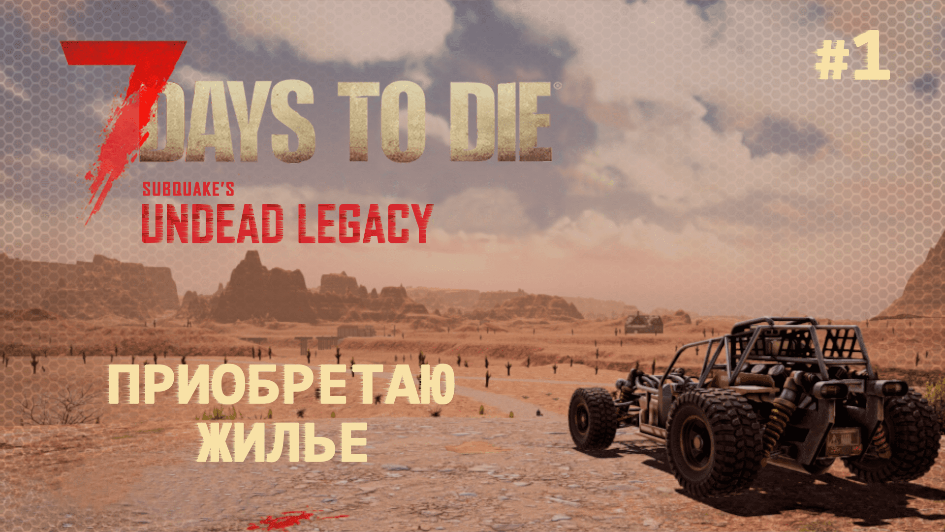 ВЫЖИВАНИЕ ПО-ЖЕНСКИ ⫽ 7 Days To Die A20 ⫽ UNDEAD LEGACY 2.6.17 ⫽ Приобретаю жилье #1 смотреть онлайн