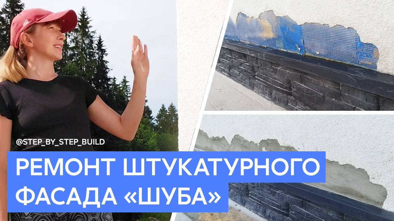 Ремонт штукатурного фасада своими руками смотреть онлайн