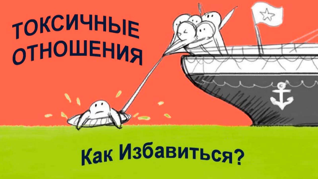 ТОКСИЧНЫЕ ОТНОШЕНИЯ. Что с этим Делать? смотреть онлайн