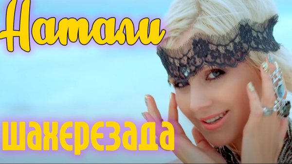 Натали - Шахерезада (Официальный клип)
