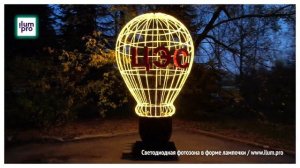 Фотозона в форме светящейся лампочки «ЦЭС» с дюралайтом / Айлюм Про