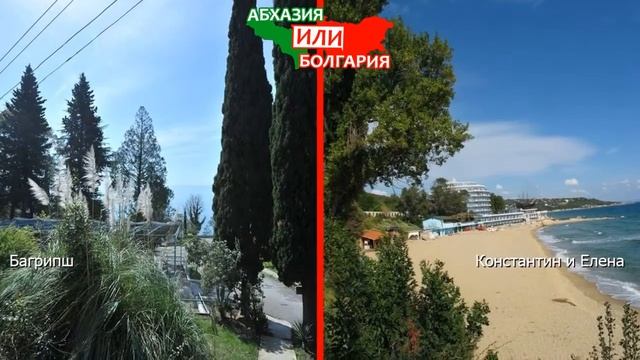 Багрипш и Константин и Елена | Сравниваем пляжи ? Абхазия VS Болгария - сравнение? смотреть онлайн