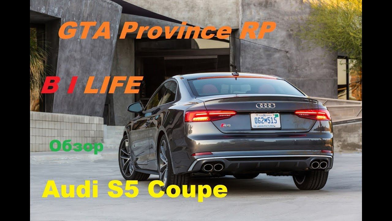 MTA(GTA) Province RP - Затерявшийся видоc Audi S5 Coupe смотреть онлайн