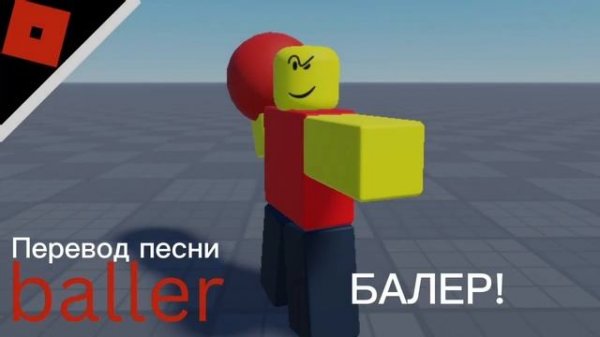 Песня Baller на русском??|STOP POSTING ABOUT BALLER