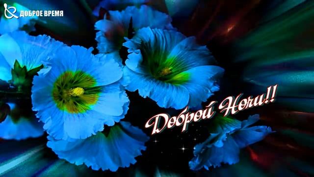 КРАСИВЫЕ ПЕСНИ ОБО ВСЁМ...Доброй Ночи!!