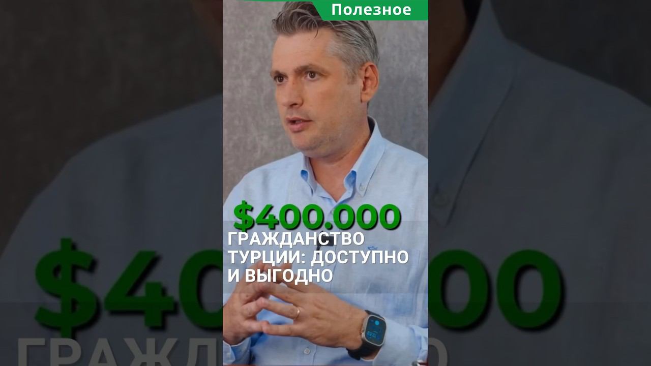 Турецкое гражданство: все еще доступно и выгодно! #shorts #гражданствотурции #гражданствотурция смотреть онлайн