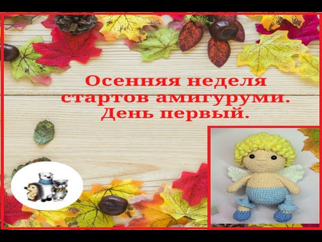 Осенняя неделя стартов амигуруми. День первый. #неделя_стартов_амигуруми смотреть онлайн