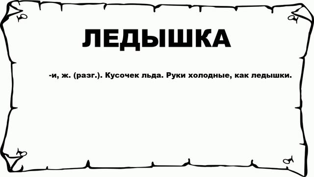 ЛЕДЫШКА - что это такое? значение и описание смотреть онлайн
