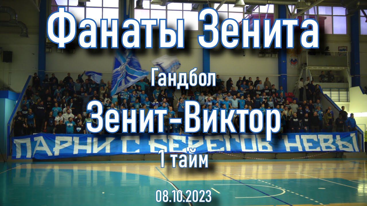 Фанаты Зенита Гандбол (1 тайм ) Зенит-Виктор 08.10.2023 смотреть онлайн