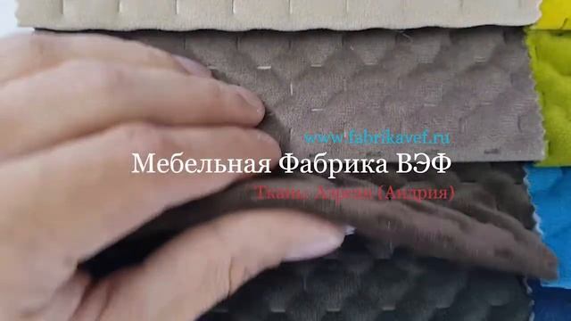 Обзор мебельной ткани Аэрсан - Мебельная фабрика ВЭФ смотреть онлайн
