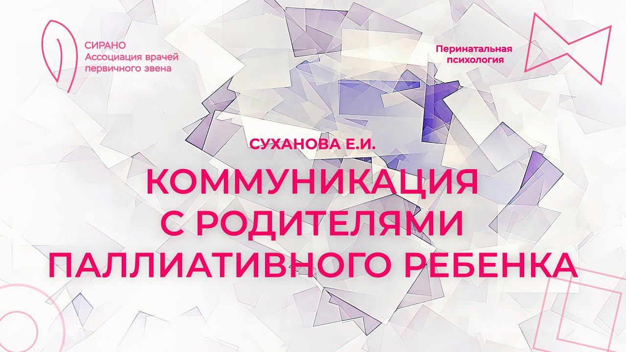 14.04.24 18:30 Коммуникация с родителями паллиативного ребенка