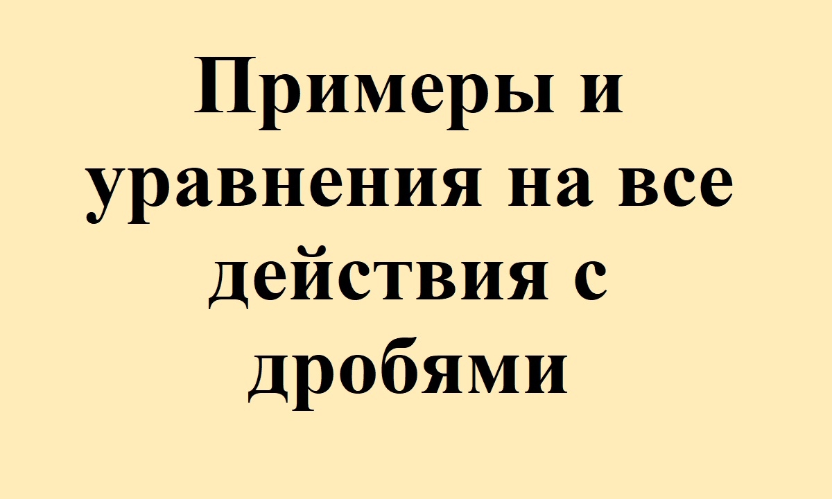 26. Примеры и уравнения с дробями.avi смотреть онлайн