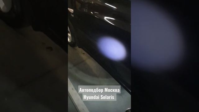 Автоподбор в Москве. Hyundai Solaris смотреть онлайн