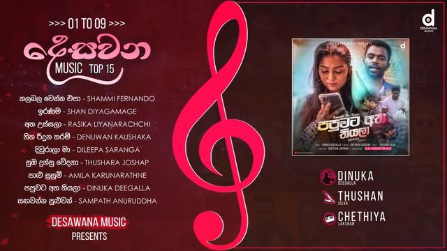 Desawana Music Top 15 Hits (Audio Jukebox) | Sinhala New Songs | Best Sinhala Songs смотреть онлайн