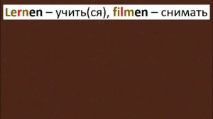 Спряжение глаголов в немецком / Präsens слабых глаголов / Немецкие местоимения