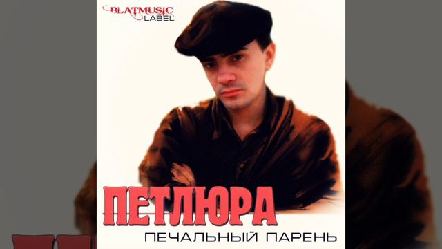 Я иду осторожно. Петлюра(Юрий Барабаш) смотреть онлайн