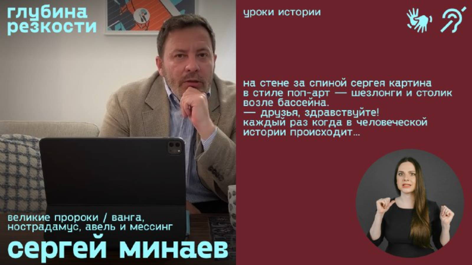 Великие пророки / Ванга, Нострадамус, Авель и Мессинг (с субтитрами и переводом РЖЯ) смотреть онлайн