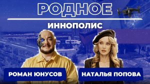 Родное. Иннополис