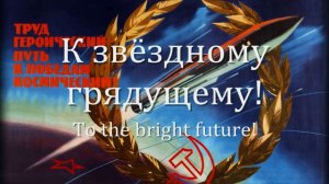 "Слава впередсмотрящему!" - Soviet Patriotic Song
