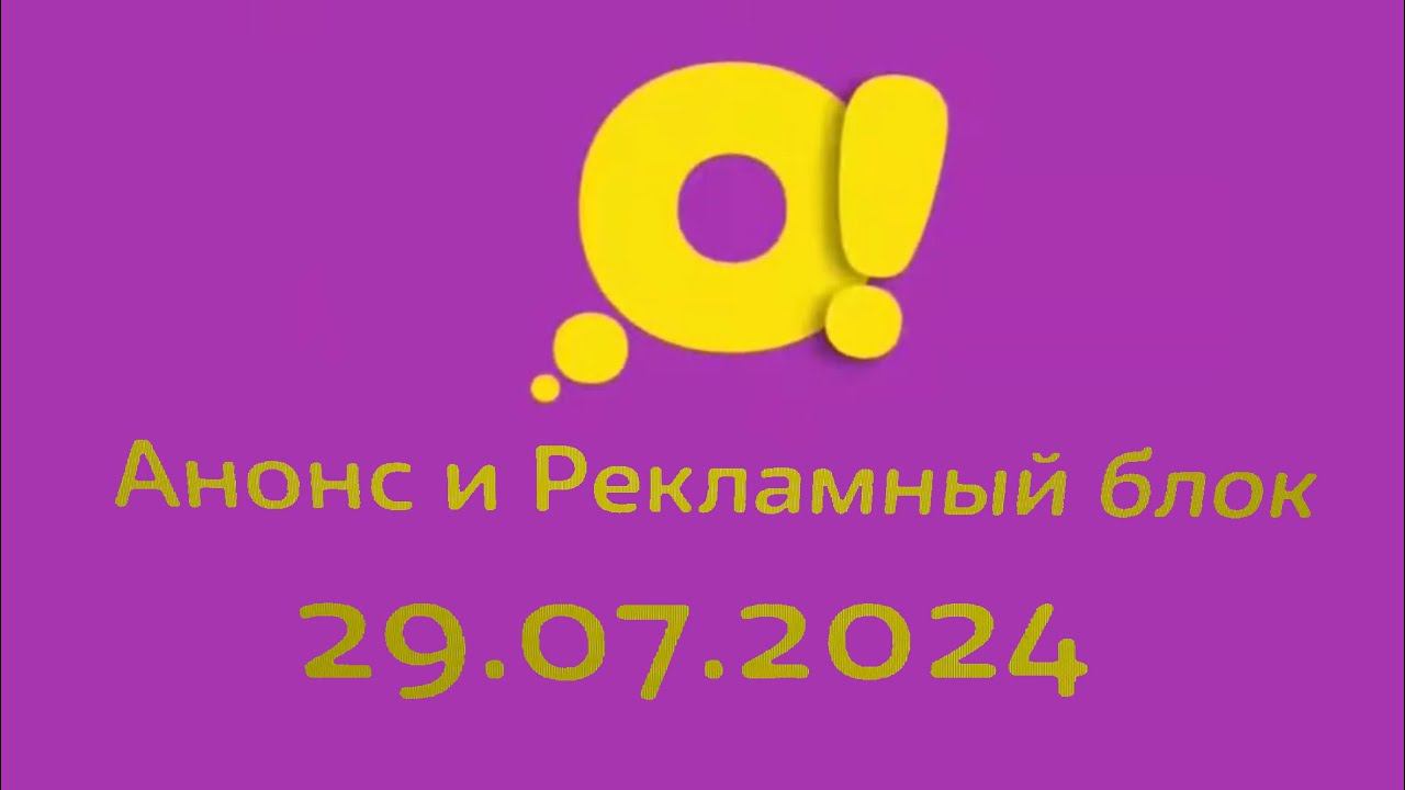 Анонс и Рекламный Блок (О! Казахстан, 29.07.2024) смотреть онлайн