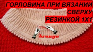 МК Горловина при вязании сверху резинкой 1х1 Ложная кеттлевка Способ 2.