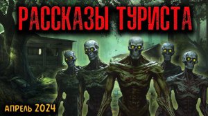РАССКАЗЫ ТУРИСТА | Страшные истории