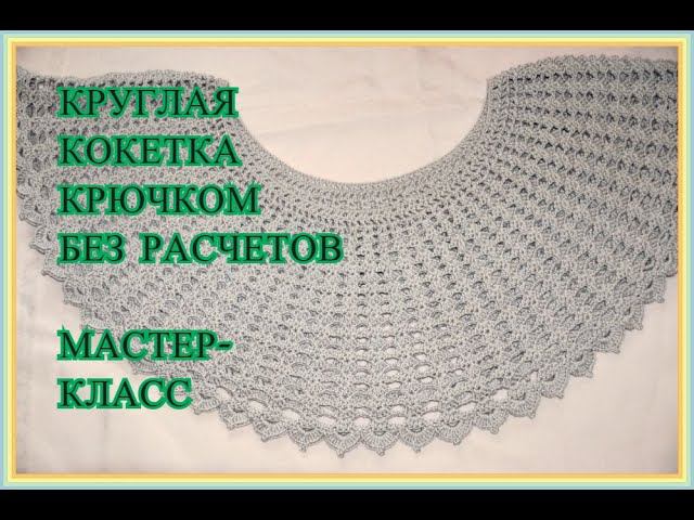 Круглая кокетка крючком.Без расчетов. МК пошагово.PUNTO CROCHET.