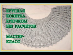 Круглая кокетка крючком.Без расчетов. МК пошагово.PUNTO CROCHET.