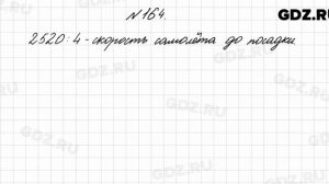 № 164 - Математика 4 класс 2 часть Моро