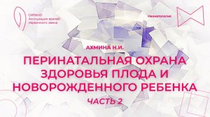 15:30 10.09.2023 Перинатальная охрана здоровья плода и новорожденного ребенка. Часть 2