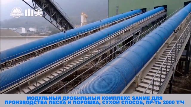 МДК Sanme для производства песка и порошка производительностью 2000 т/ч смотреть онлайн
