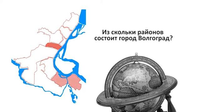Вопрос: Сколько районов в Волгограде? (рубрика "ДО/ПОСЛЕ") смотреть онлайн