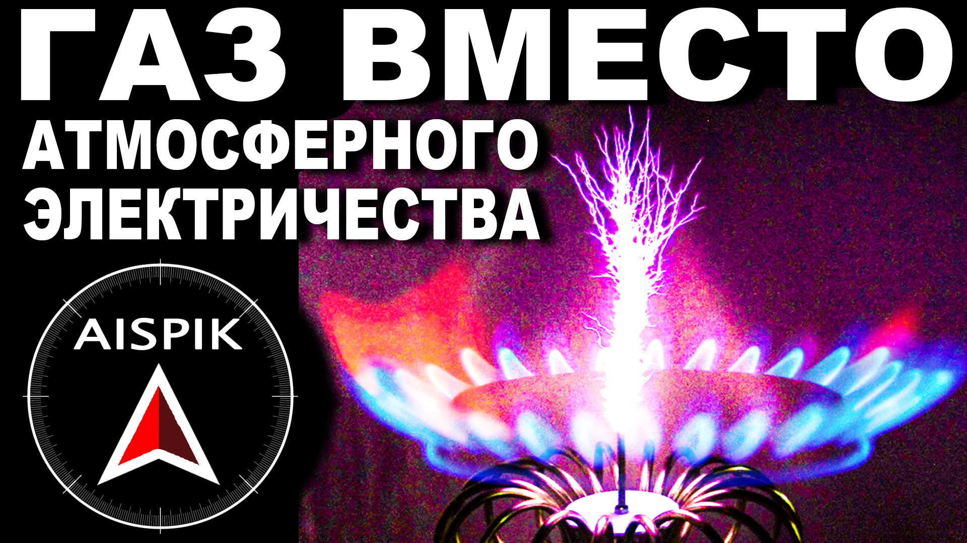 Вот как после потопа 1842 года ГАЗИФИЦИРОВАЛИ Петербург смотреть онлайн