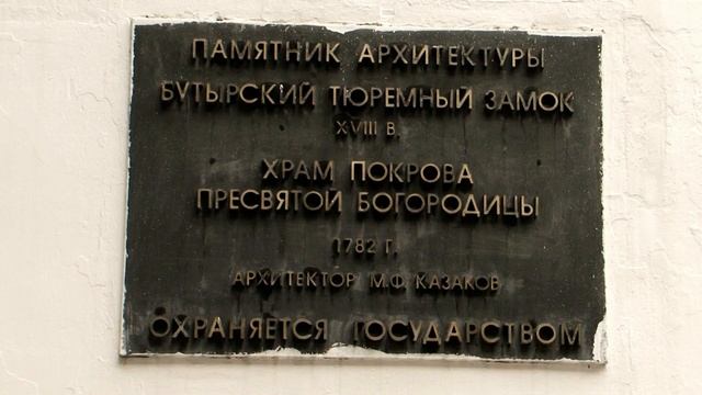 Церковь Покрова Пресвятой Богородицы при Бутырской тюрьме (СИЗО № 2) смотреть онлайн