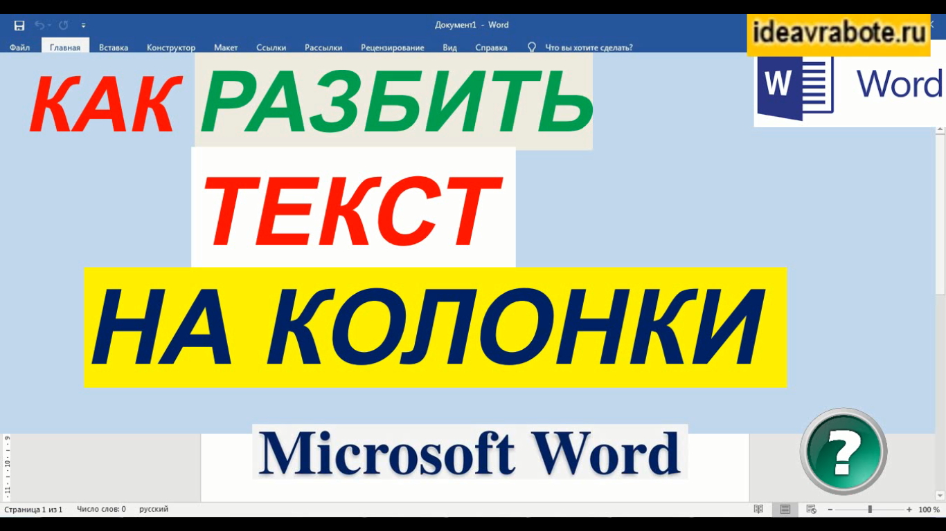Word Уроки ► Как Разбить Текст на Колонки смотреть онлайн