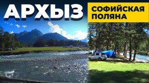 МЕСТА ДЛЯ ПАЛАТОК В АРХЫЗЕ  |  КЕМПИНГ В АРХЫЗЕ  |  БАЗЫ НА СОФИЙСКОЙ ПОЛЯНЕ  |  АРХЫЗ