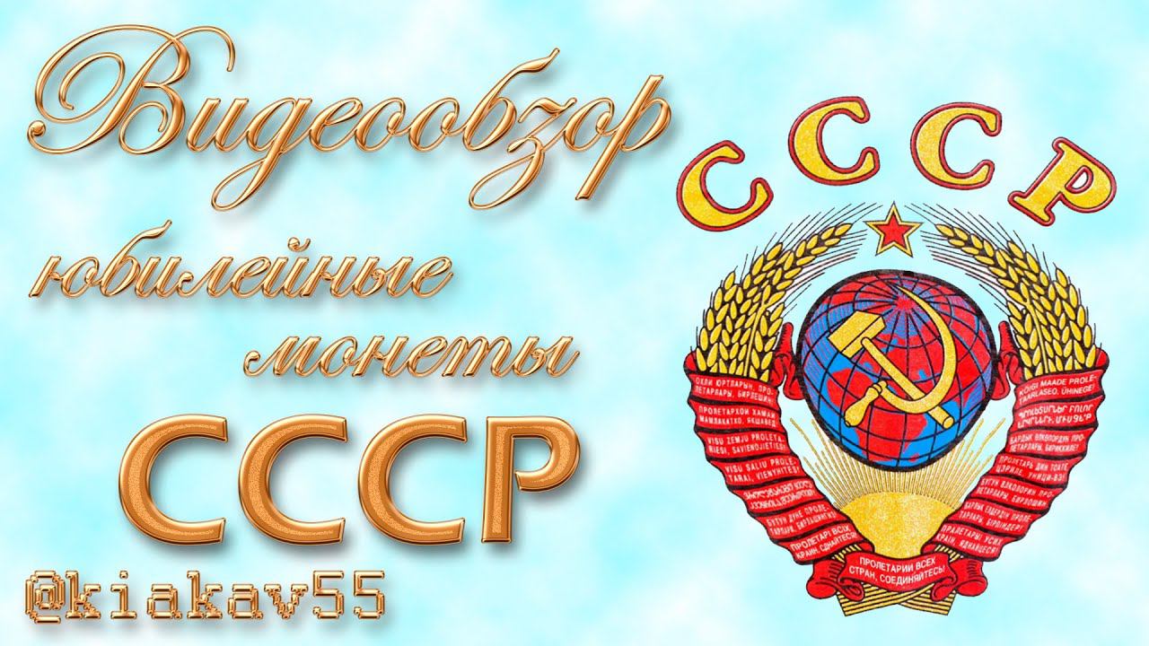 Обзор коллекции юбилейных монет СССР смотреть онлайн
