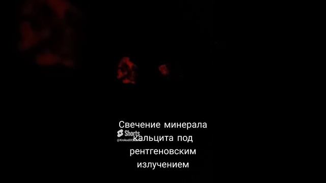 Люминесценция минерала кальцита под рентгеновским излучением смотреть онлайн